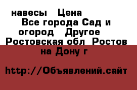 навесы › Цена ­ 25 000 - Все города Сад и огород » Другое   . Ростовская обл.,Ростов-на-Дону г.